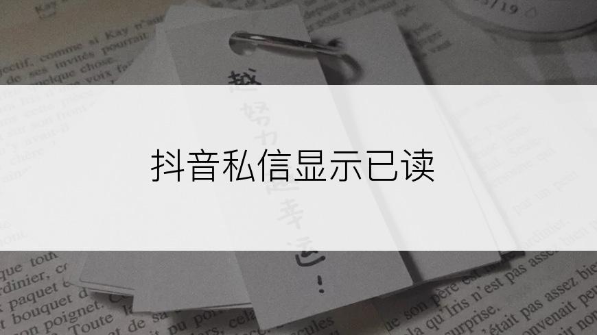 抖音私信显示已读