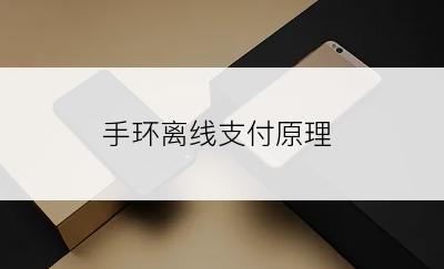 手环离线支付原理