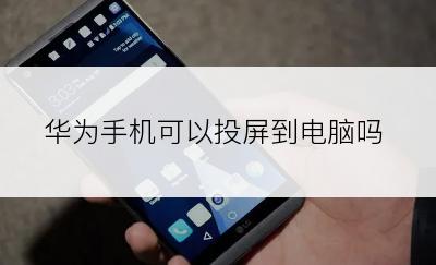 华为手机可以投屏到电脑吗