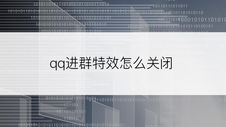 qq进群特效怎么关闭
