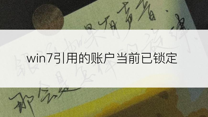 win7引用的账户当前已锁定
