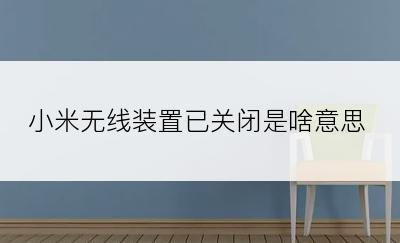 小米无线装置已关闭是啥意思