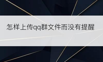 怎样上传qq群文件而没有提醒