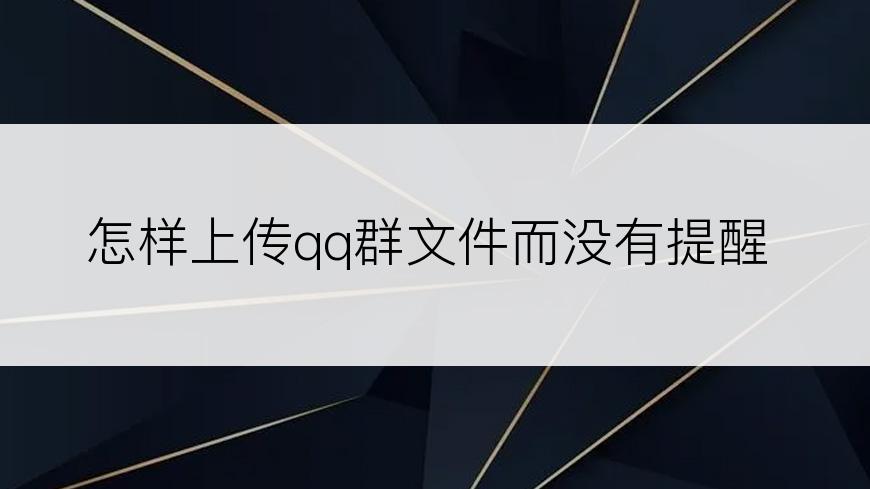 怎样上传qq群文件而没有提醒