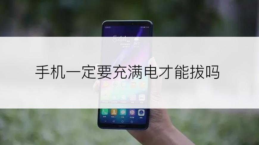 手机一定要充满电才能拔吗