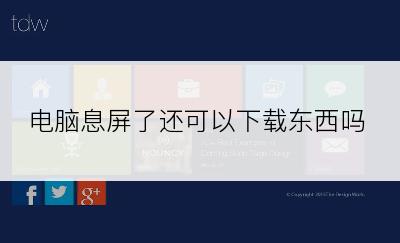电脑息屏了还可以下载东西吗