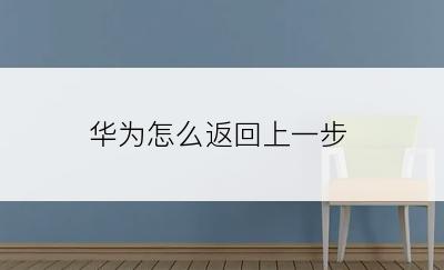华为怎么返回上一步