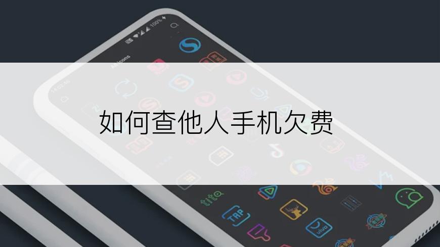 如何查他人手机欠费