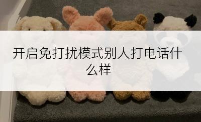 开启免打扰模式别人打电话什么样