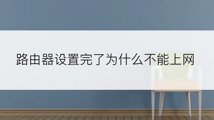 路由器设置完了为什么不能上网