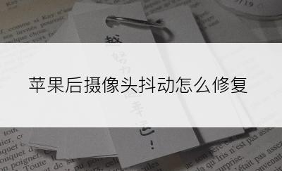 苹果后摄像头抖动怎么修复