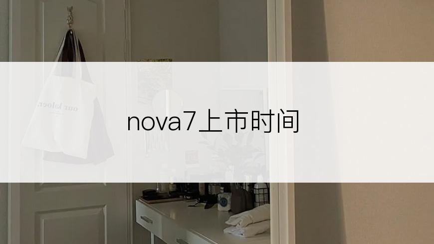 nova7上市时间