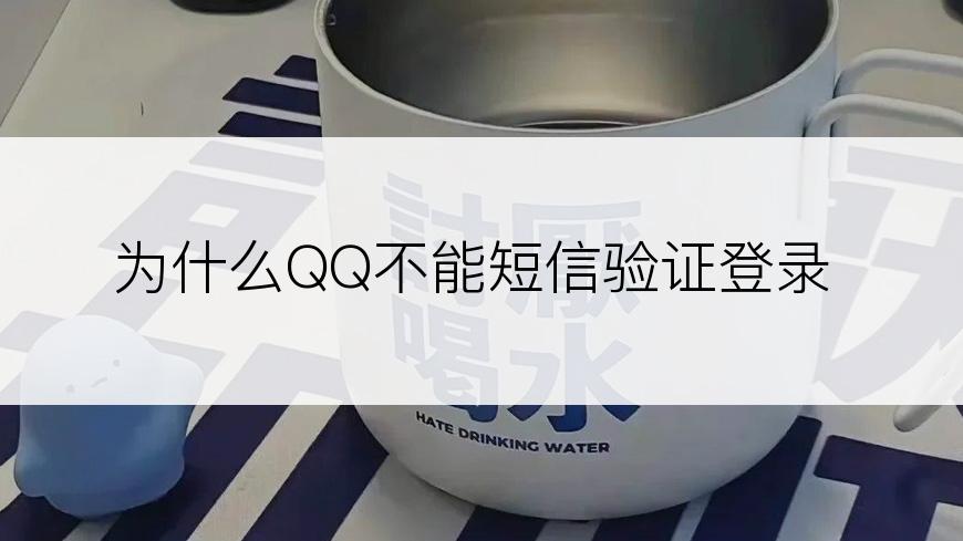 为什么QQ不能短信验证登录