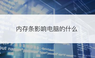 内存条影响电脑的什么