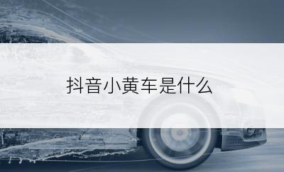 抖音小黄车是什么