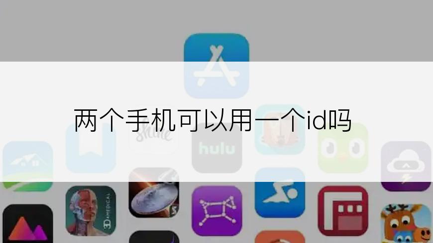 两个手机可以用一个id吗