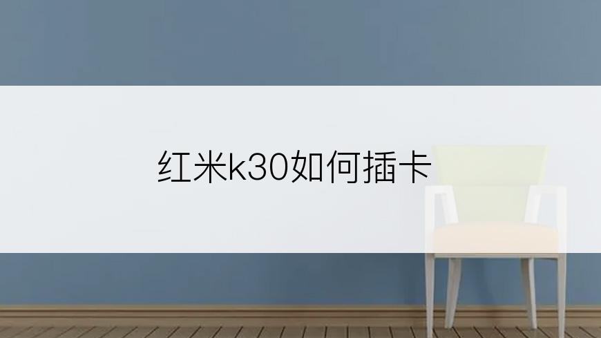 红米k30如何插卡