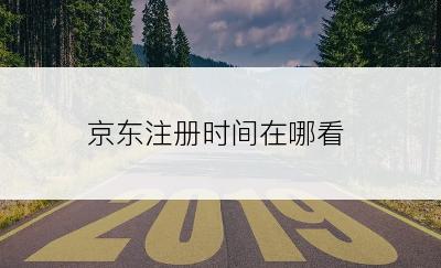 京东注册时间在哪看