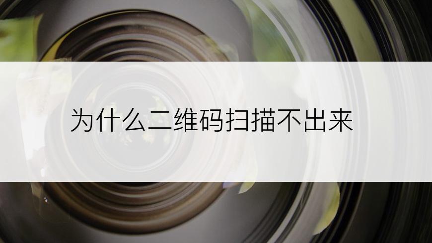为什么二维码扫描不出来