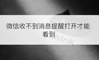 微信收不到消息提醒打开才能看到