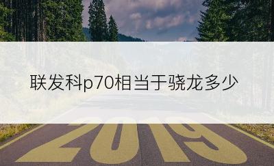 联发科p70相当于骁龙多少