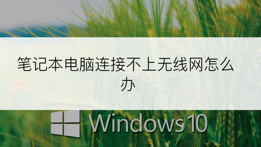 笔记本电脑连接不上无线网怎么办