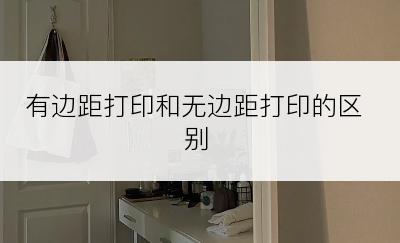有边距打印和无边距打印的区别