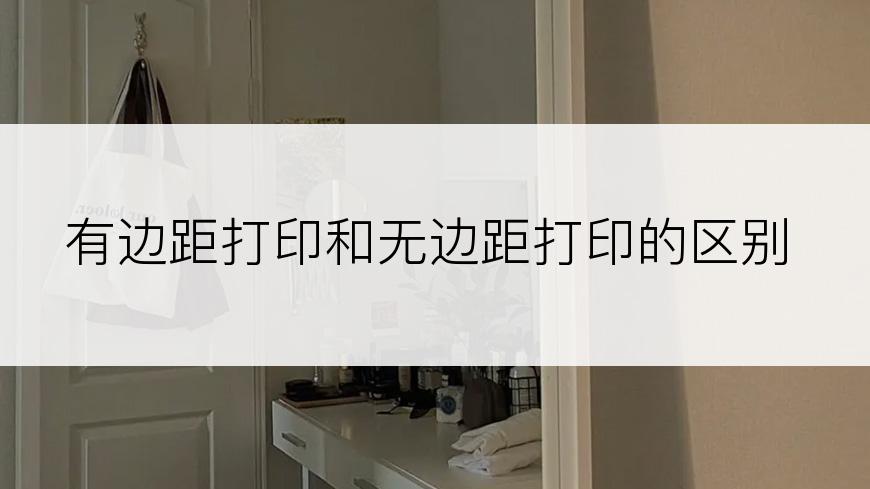 有边距打印和无边距打印的区别