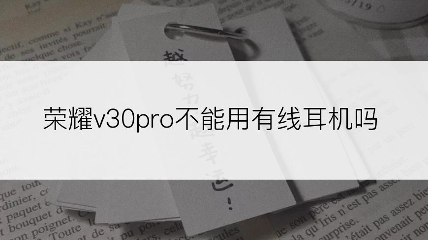 荣耀v30pro不能用有线耳机吗