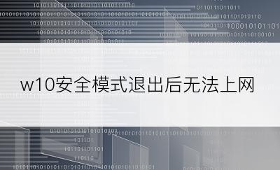 w10安全模式退出后无法上网