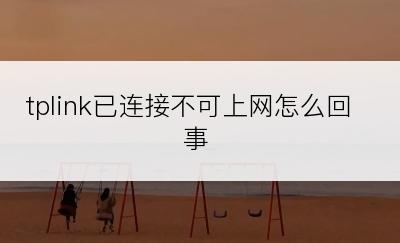 tplink已连接不可上网怎么回事