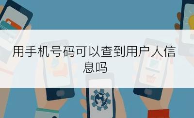 用手机号码可以查到用户人信息吗