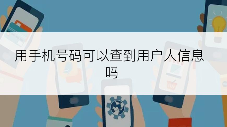 用手机号码可以查到用户人信息吗