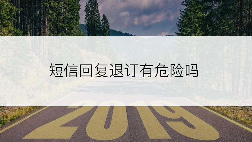 短信回复退订有危险吗