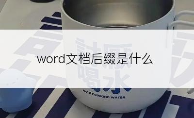 word文档后缀是什么