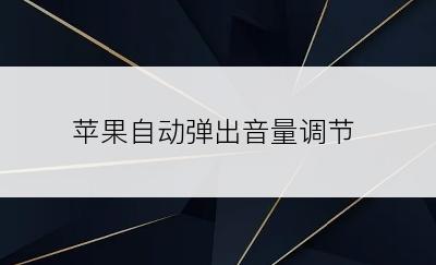 苹果自动弹出音量调节