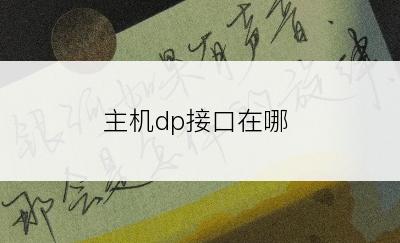 主机dp接口在哪
