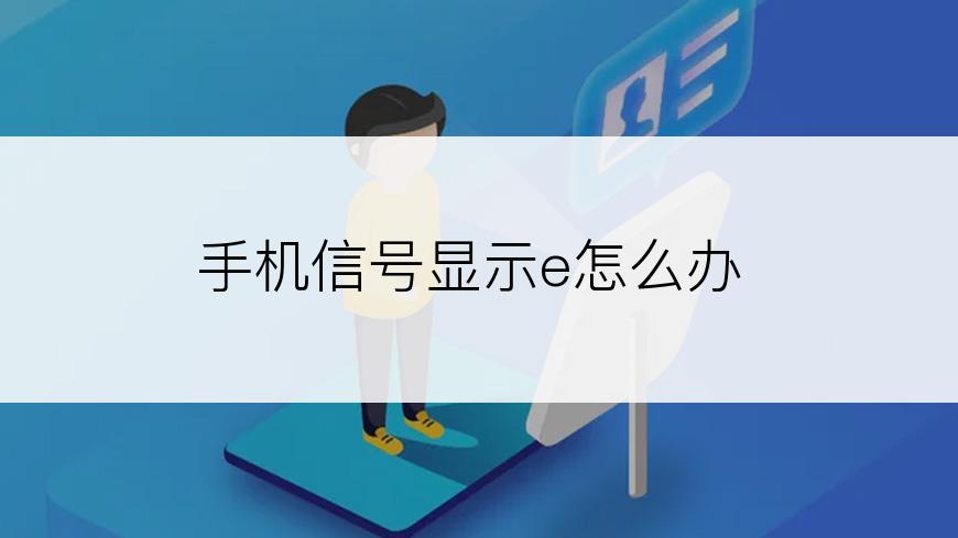 手机信号显示e怎么办