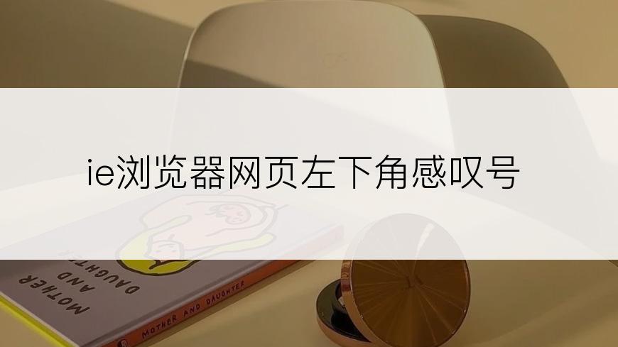 ie浏览器网页左下角感叹号