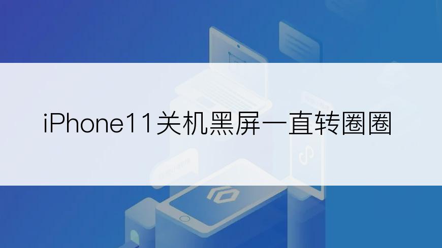 iPhone11关机黑屏一直转圈圈