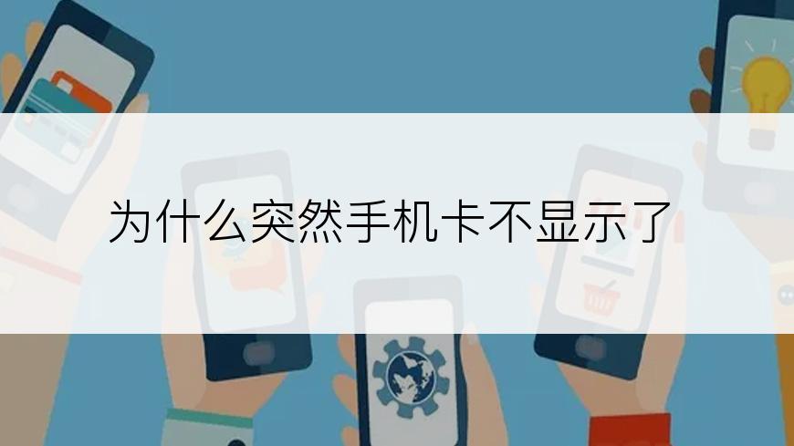 为什么突然手机卡不显示了