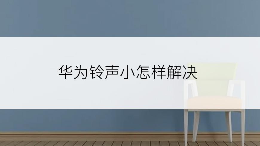 华为铃声小怎样解决
