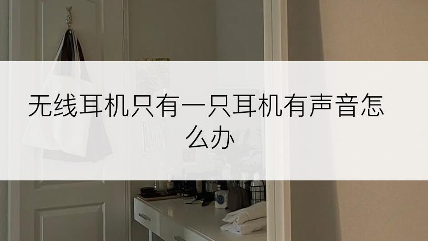 无线耳机只有一只耳机有声音怎么办