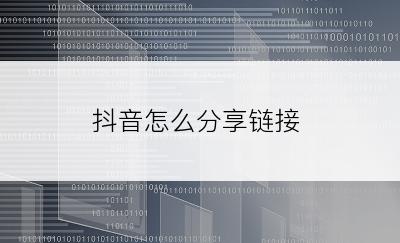抖音怎么分享链接