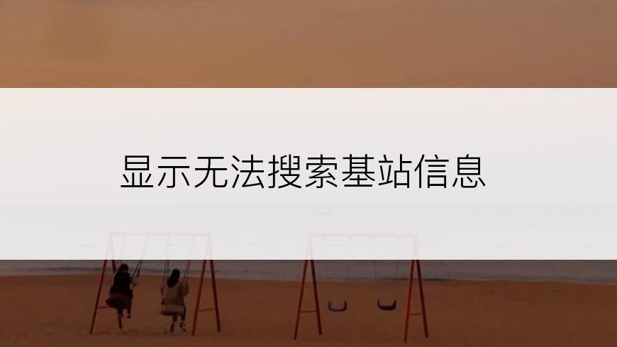显示无法搜索基站信息