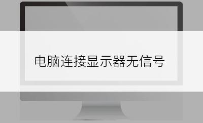 电脑连接显示器无信号