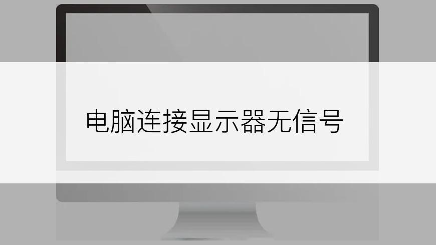 电脑连接显示器无信号