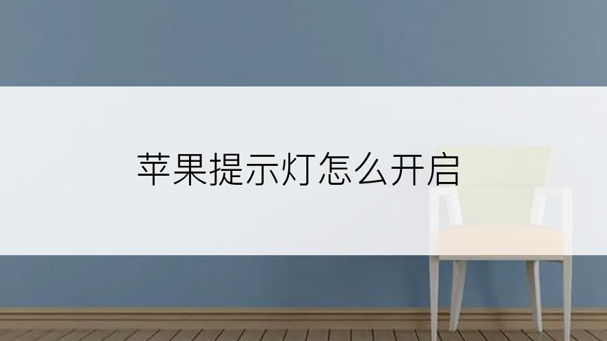 苹果提示灯怎么开启