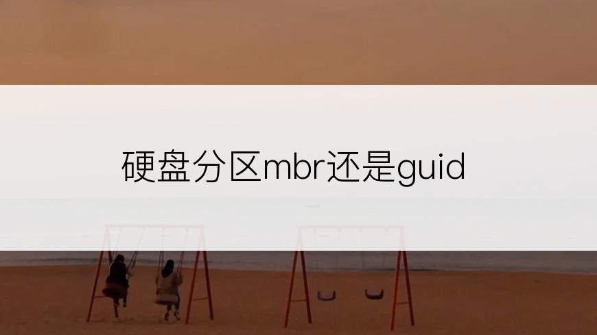 硬盘分区mbr还是guid