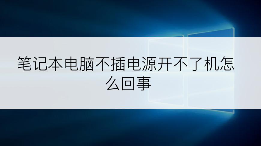 笔记本电脑不插电源开不了机怎么回事